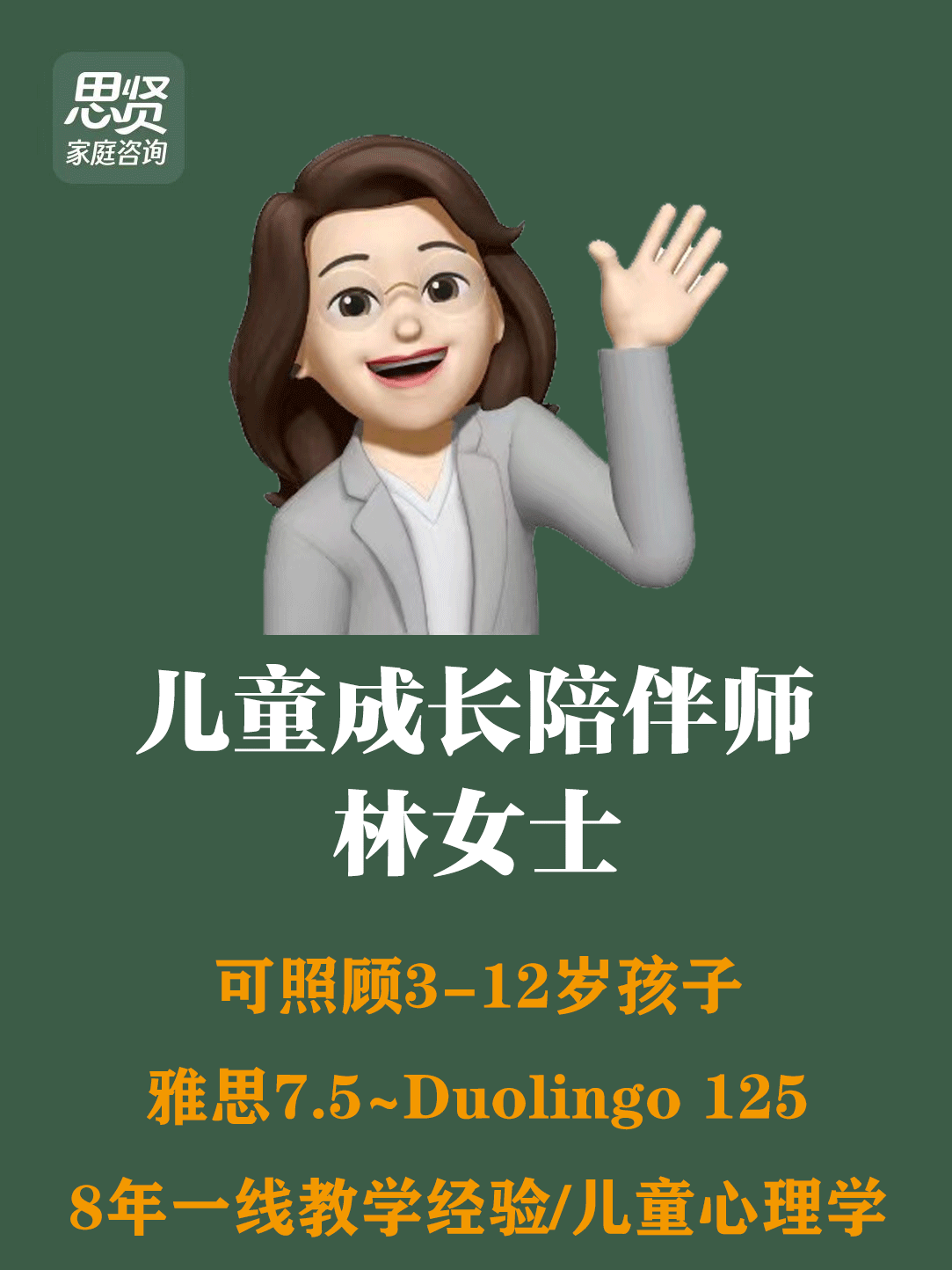 陪伴育儿师 林女士